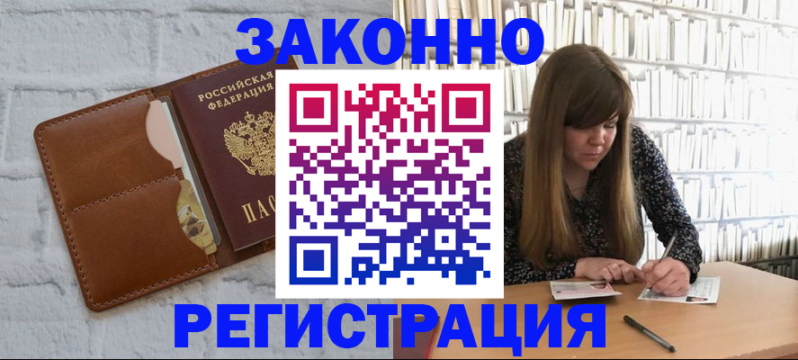 временная регистрация законно в Малгобеке
